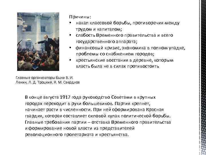 Причины: • накал классовой борьбы, противоречия между трудом и капиталом; • слабость Временного правительства