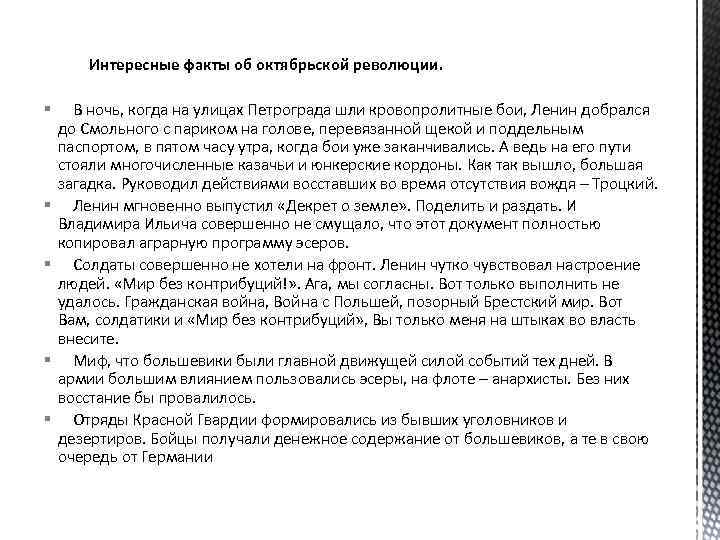 Интересные факты об октябрьской революции. § § § В ночь, когда на улицах Петрограда