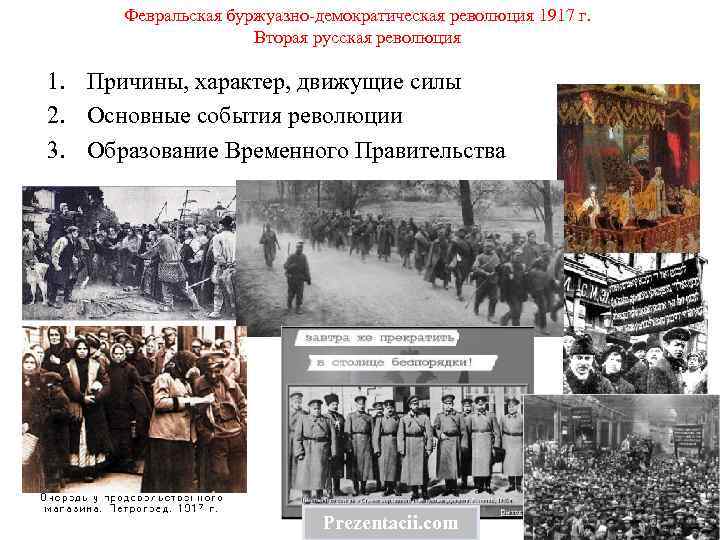 Февральская буржуазно-демократическая революция 1917 г. Вторая русская революция 1. Причины, характер, движущие силы 2.