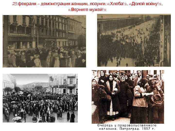 23 февраля – демонстрация женщин, лозунги: «Хлеба!» , «Долой войну!» , «Верните мужей!» По
