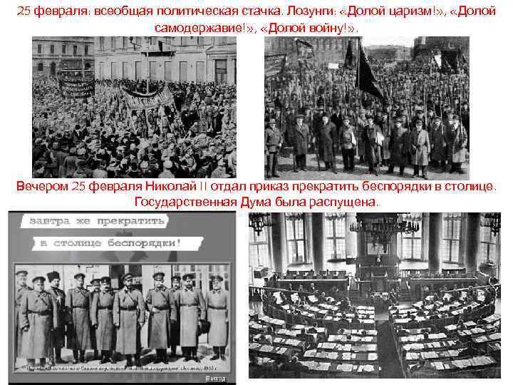 25 февраля: всеобщая политическая стачка. Лозунги: «Долой царизм!» , «Долой самодержавие!» , «Долой войну!»