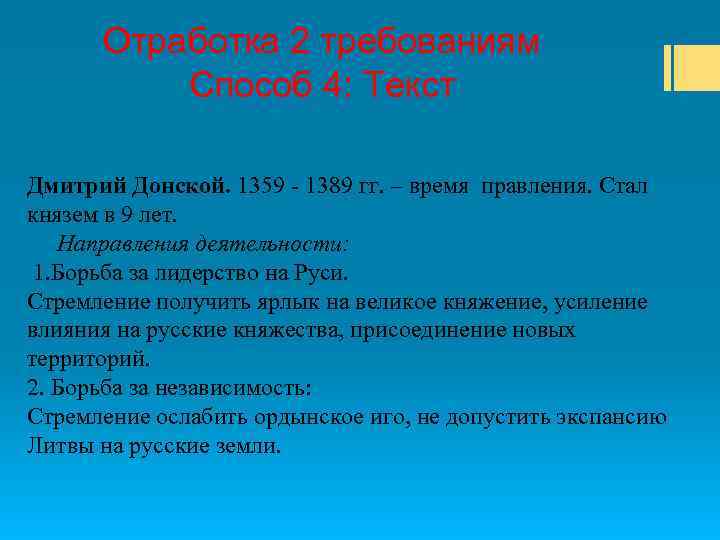 Отработка 2 требованиям Способ 4: Текст Дмитрий Донской. 1359 - 1389 гг. – время