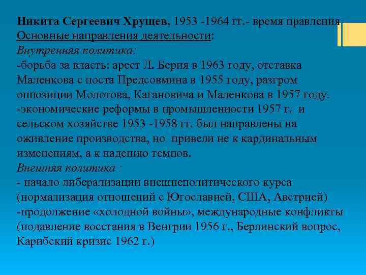 Никита Сергеевич Хрущев, 1953 -1964 гг. - время правления Основные направления деятельности: Внутренняя политика: