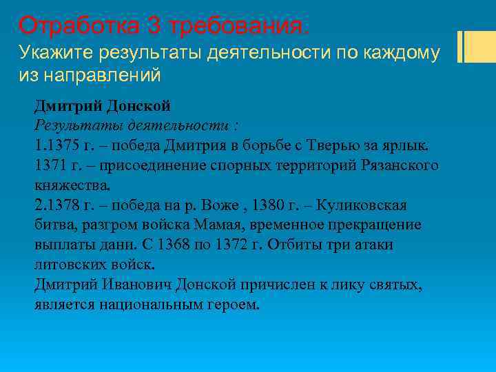 Отработка 3 требования. Укажите результаты деятельности по каждому из направлений Дмитрий Донской Результаты деятельности