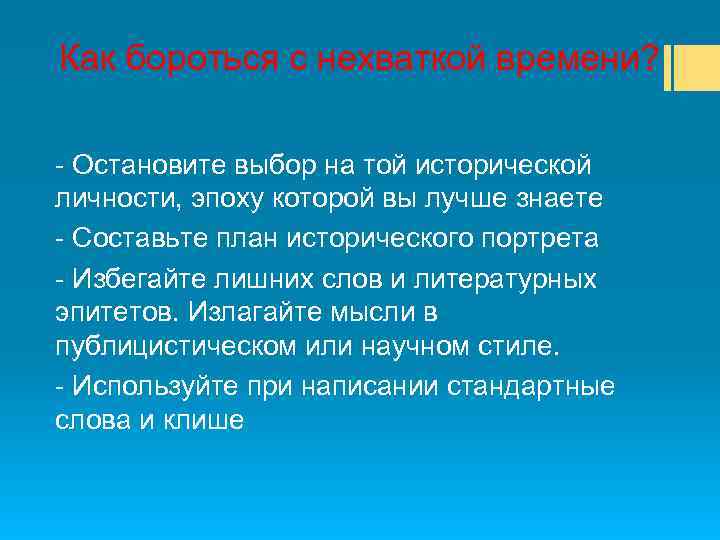 Как бороться с нехваткой времени? - Остановите выбор на той исторической личности, эпоху которой