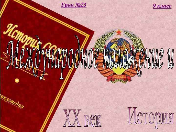 Урок № 23 9 класс 