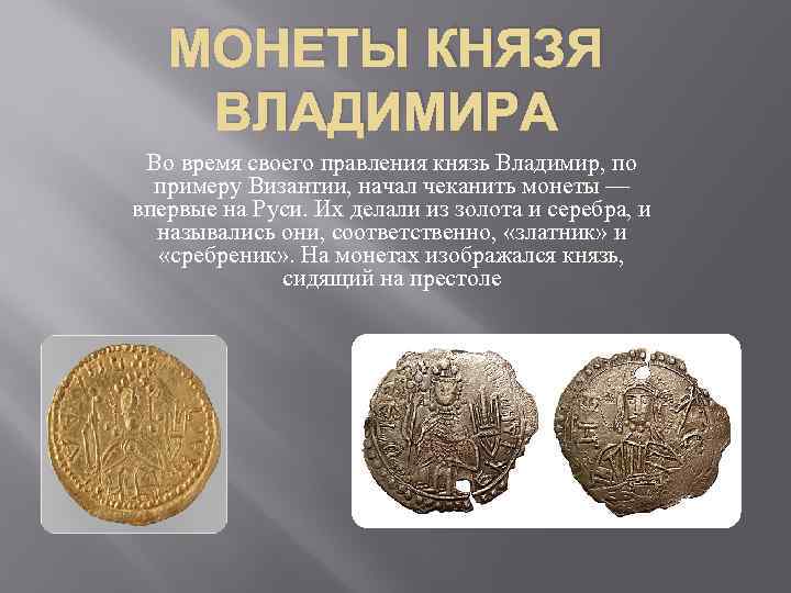 МОНЕТЫ КНЯЗЯ ВЛАДИМИРА Во время своего правления князь Владимир, по примеру Византии, начал чеканить