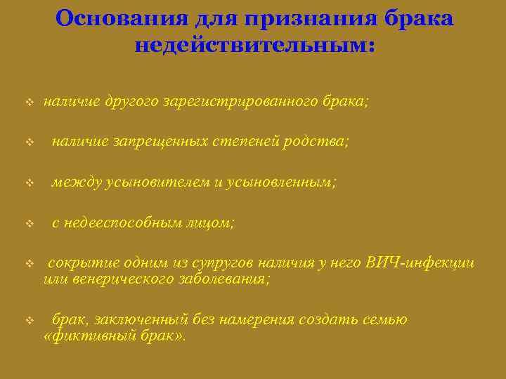 Основания для признания брака недействительным: v наличие другого зарегистрированного брака; v наличие запрещенных степеней