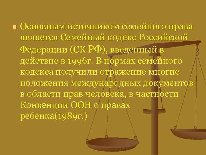 n Основным источником семейного права является Семейный кодекс Российской Федерации (СК РФ), введенный в