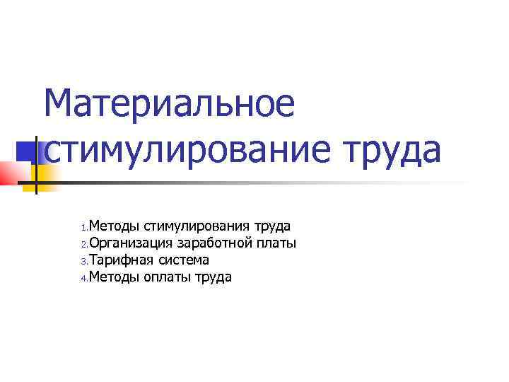 Заработная плата и стимулирование труда презентация