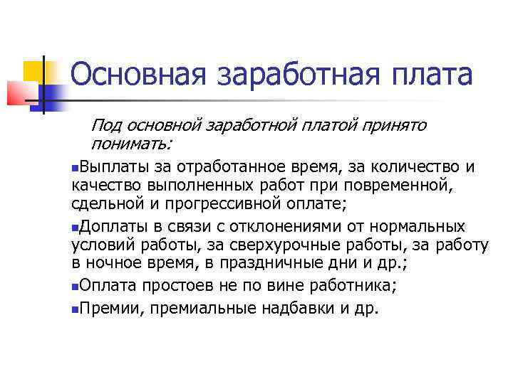 Основная заработная плата Под основной заработной платой принято понимать: Выплаты за отработанное время, за