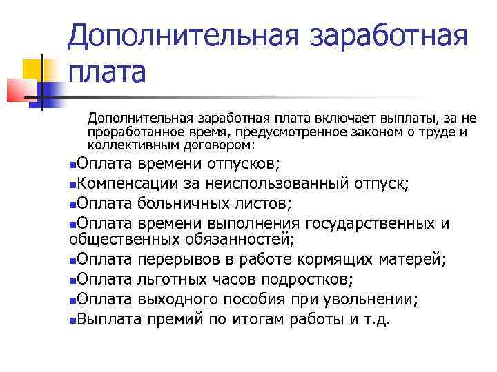 Дополнительная заработная. Дополнительная заработная плата это. Дополнительная заработная плата включает выплаты. Примеры дополнительной заработной платы. Состав дополнительной заработной платы.