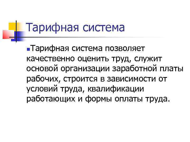 Тарифная система позволяет качественно оценить труд, служит основой организации заработной платы рабочих, строится в