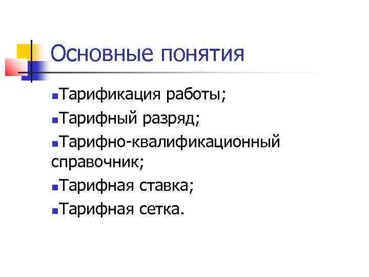 Основные понятия Тарификация работы; Тарифный разряд; Тарифно-квалификационный справочник; Тарифная ставка; Тарифная сетка. 