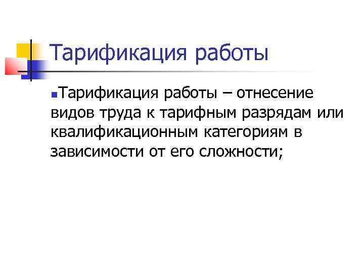 Тарификация работы – отнесение видов труда к тарифным разрядам или квалификационным категориям в зависимости