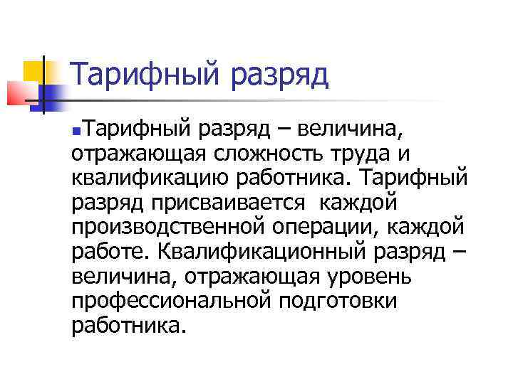 Сложность труда. Величина отражающая сложность труда и квалификацию работника это. Величина отражающая.