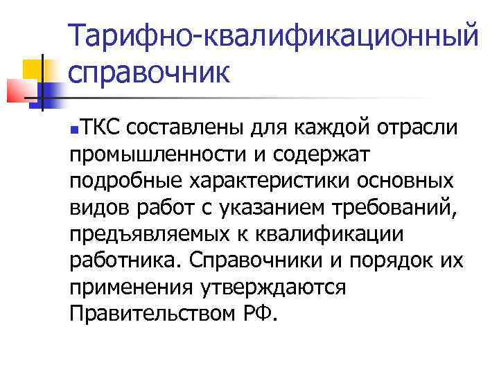 Тарифно-квалификационный справочник ТКС составлены для каждой отрасли промышленности и содержат подробные характеристики основных видов