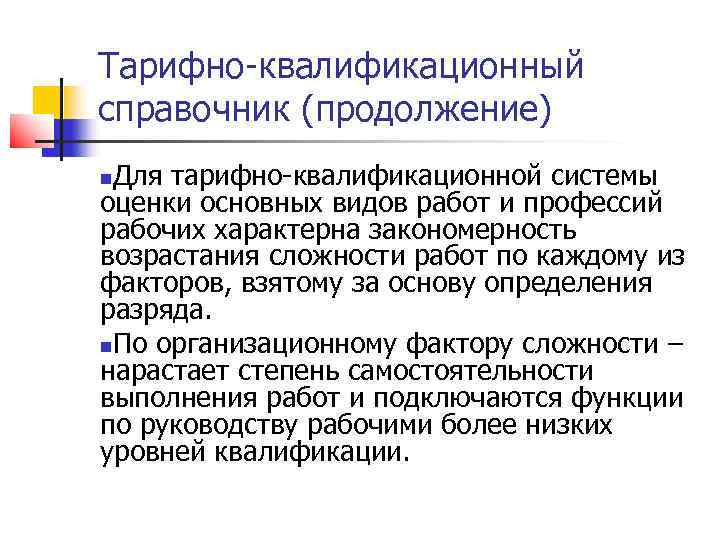 Тарифно-квалификационный справочник (продолжение) Для тарифно-квалификационной системы оценки основных видов работ и профессий рабочих характерна