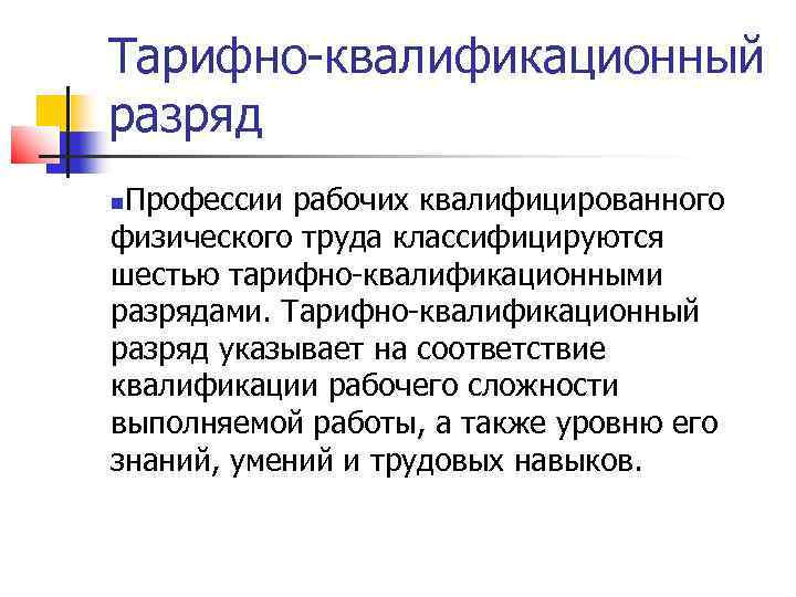 Тарифно-квалификационный разряд Профессии рабочих квалифицированного физического труда классифицируются шестью тарифно-квалификационными разрядами. Тарифно-квалификационный разряд указывает