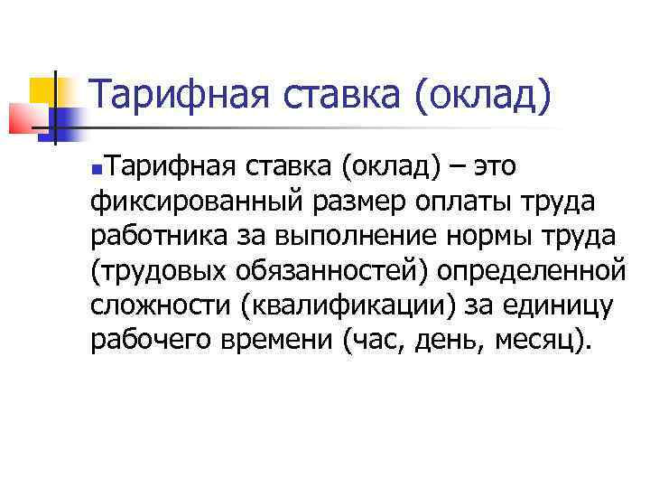 Тарифная ставка (оклад) – это фиксированный размер оплаты труда работника за выполнение нормы труда