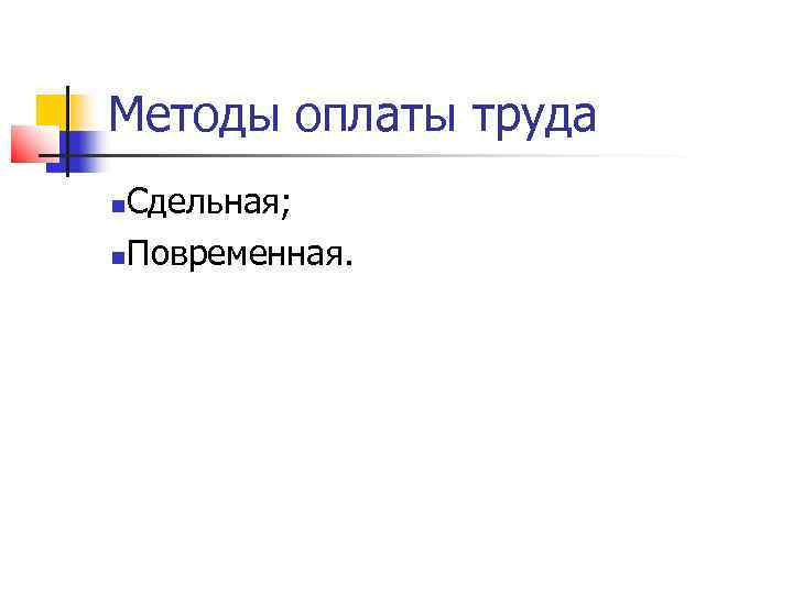 Методы оплаты труда Сдельная; Повременная. 