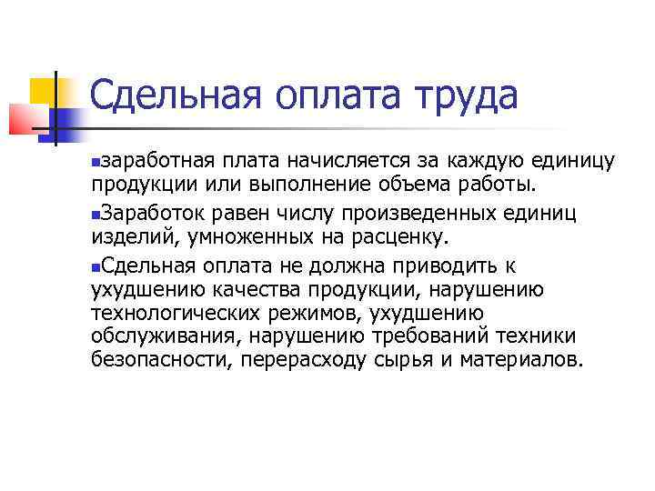 Сдельная оплата труда заработная плата начисляется за каждую единицу продукции или выполнение объема работы.