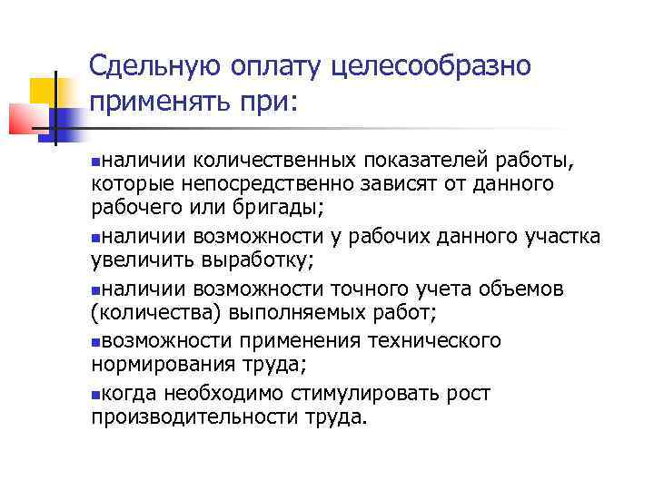 Сдельную оплату целесообразно применять при: наличии количественных показателей работы, которые непосредственно зависят от данного