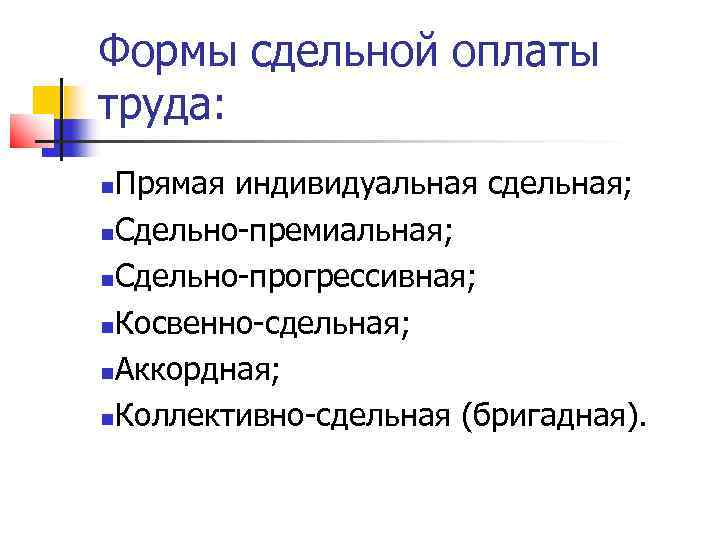 Формы сдельной оплаты труда: Прямая индивидуальная сдельная; Сдельно-премиальная; Сдельно-прогрессивная; Косвенно-сдельная; Аккордная; Коллективно-сдельная (бригадная). 