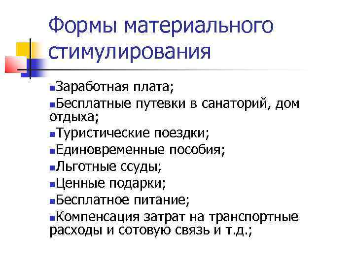 Формы материального стимулирования Заработная плата; Бесплатные путевки в санаторий, дом отдыха; Туристические поездки; Единовременные