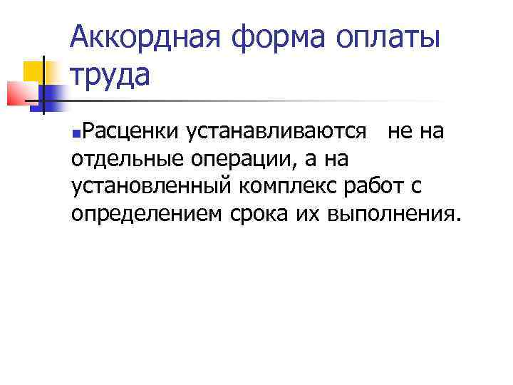 Аккордная форма оплаты труда Расценки устанавливаются не на отдельные операции, а на установленный комплекс