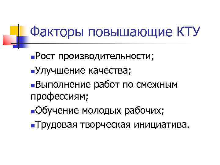 Факторы повышающие КТУ Рост производительности; Улучшение качества; Выполнение работ по смежным профессиям; Обучение молодых