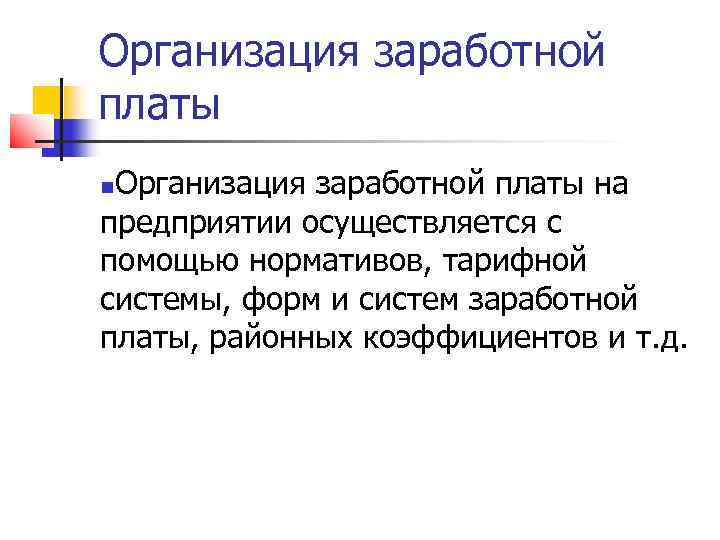 Организация заработной платы на предприятии осуществляется с помощью нормативов, тарифной системы, форм и систем