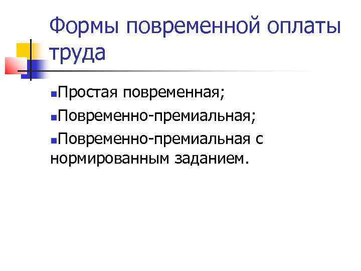 Формы повременной оплаты труда Простая повременная; Повременно-премиальная с нормированным заданием. 