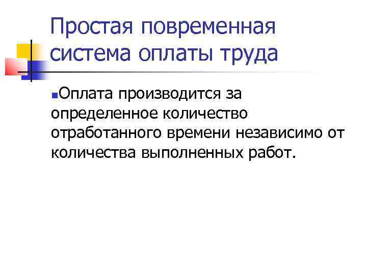 Простая повременная система оплаты труда Оплата производится за определенное количество отработанного времени независимо от