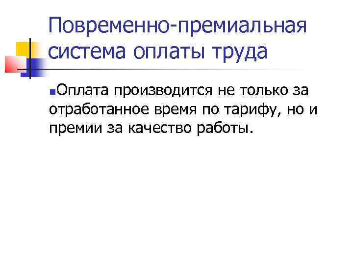 Повременно-премиальная система оплаты труда Оплата производится не только за отработанное время по тарифу, но