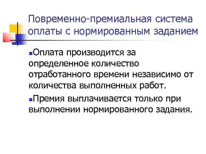 Премиальная система оплаты. Повременная оплата труда с нормированным заданием. Повременно-премиальная с нормированными заданиями. Повременная система с нормированным заданием. Повременно-премиальная оплата с нормированным заданием.