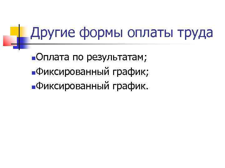 Другие формы оплаты труда Оплата по результатам; Фиксированный график. 