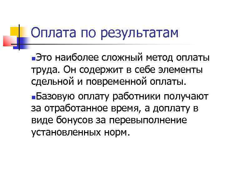 Оплата по результатам Это наиболее сложный метод оплаты труда. Он содержит в себе элементы