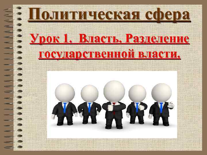Политическая сфера Урок 1. Власть. Разделение государственной власти. 