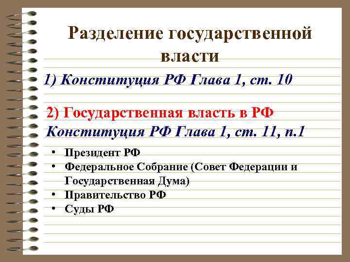 Разделение государственной власти 1) Конституция РФ Глава 1, ст. 10 2) Государственная власть в
