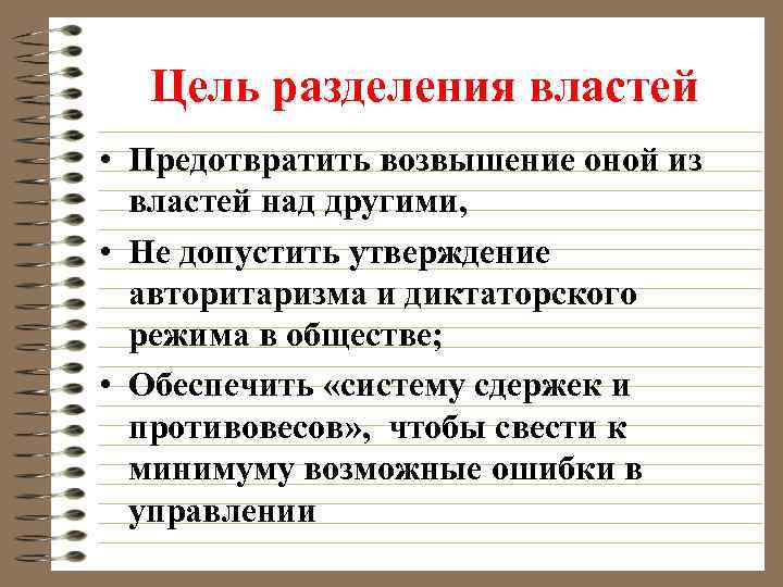 Цель разделения властей • Предотвратить возвышение оной из властей над другими, • Не допустить