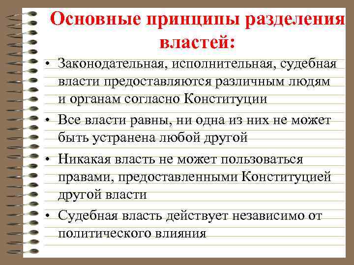 Основные принципы разделения властей: • Законодательная, исполнительная, судебная власти предоставляются различным людям и органам