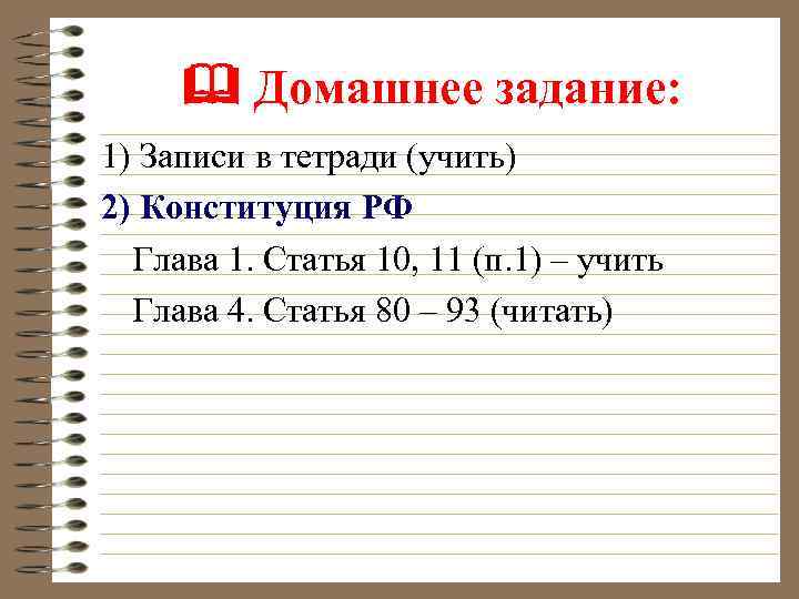  Домашнее задание: 1) Записи в тетради (учить) 2) Конституция РФ Глава 1. Статья