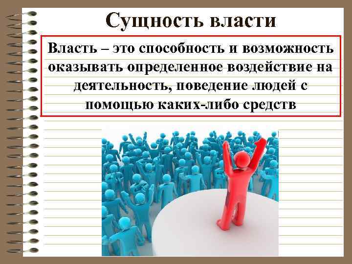 Сущность власти Власть – это способность и возможность оказывать определенное воздействие на деятельность, поведение