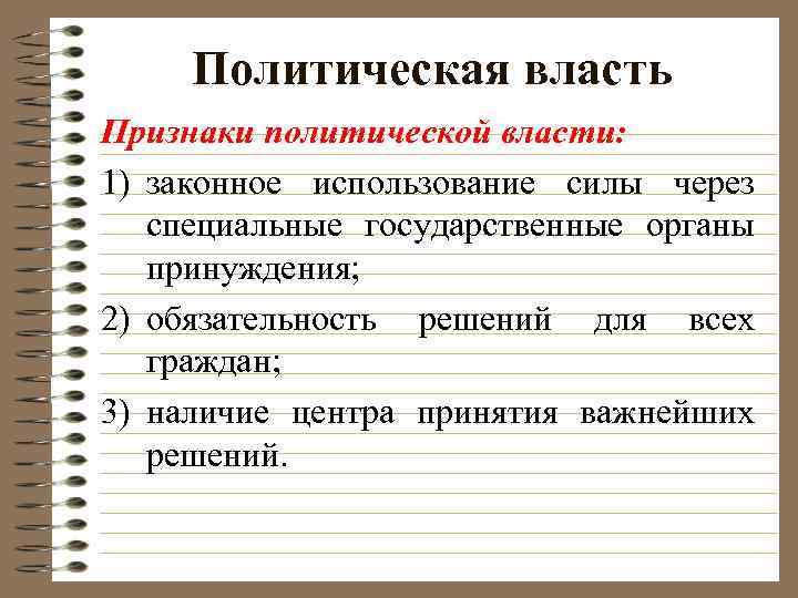 Политическая власть Признаки политической власти: 1) законное использование силы через специальные государственные органы принуждения;