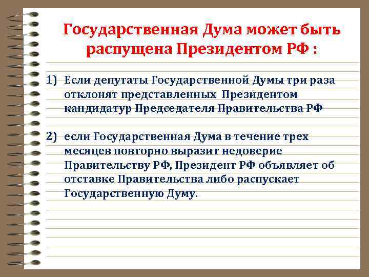 Государственная Дума может быть распущена Президентом РФ : 1) Если депутаты Государственной Думы три