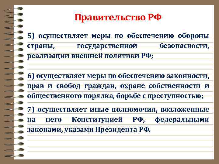 Правительство РФ 5) осуществляет меры по обеспечению обороны страны, государственной безопасности, реализации внешней политики