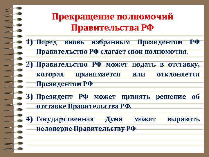 Прекращение полномочий Правительства РФ 1) Перед вновь избранным Президентом РФ Правительство РФ слагает свои