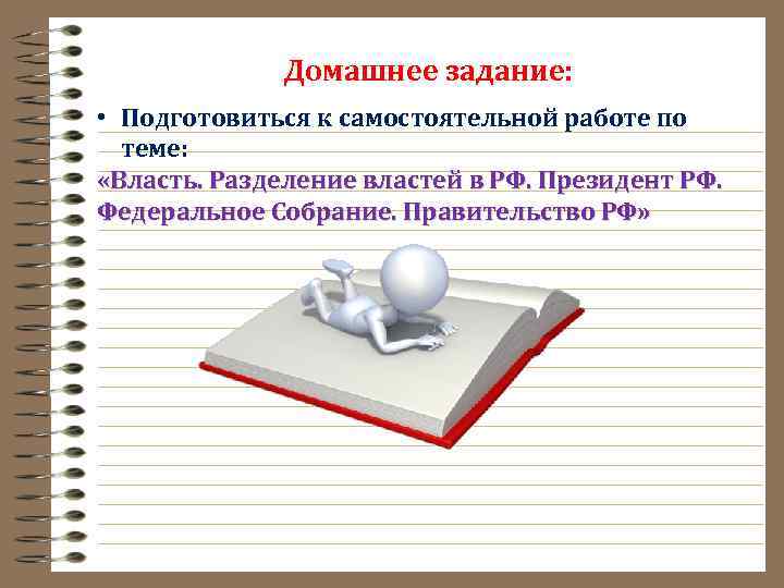 Домашнее задание: • Подготовиться к самостоятельной работе по теме: «Власть. Разделение властей в РФ.