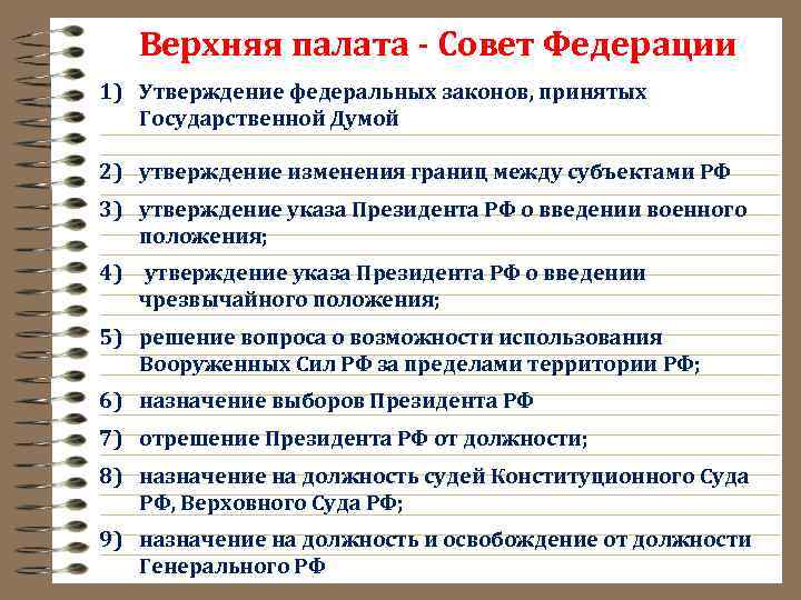 Верхняя палата - Совет Федерации 1) Утверждение федеральных законов, принятых Государственной Думой 2) утверждение